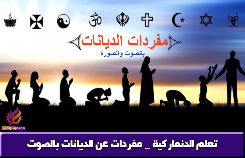 تعلم الدنماركية _ مفردات عن الديانات بالصوت