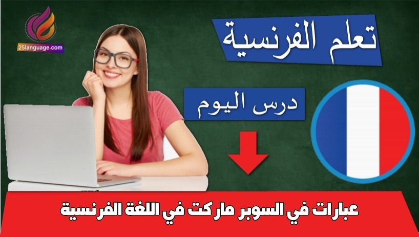 عبارات في السوبر ماركت في اللغة الفرنسية