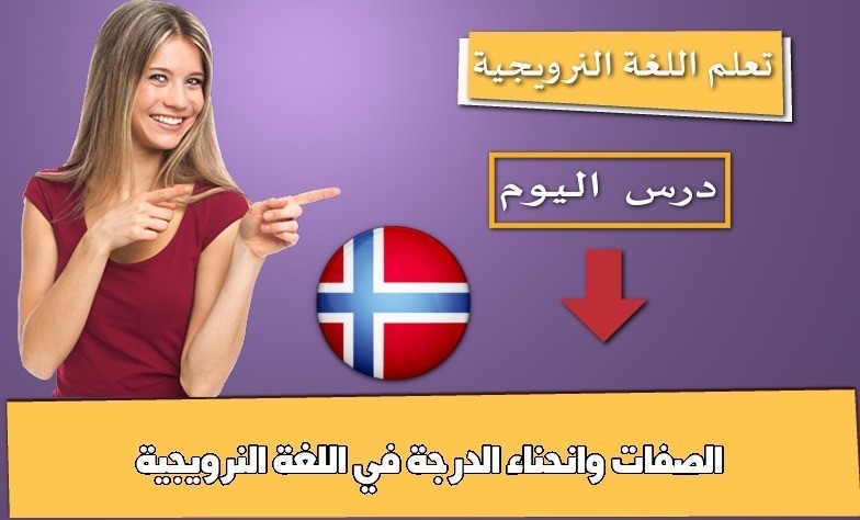 الصفات وانحناء الدرجة في اللغة النرويجية