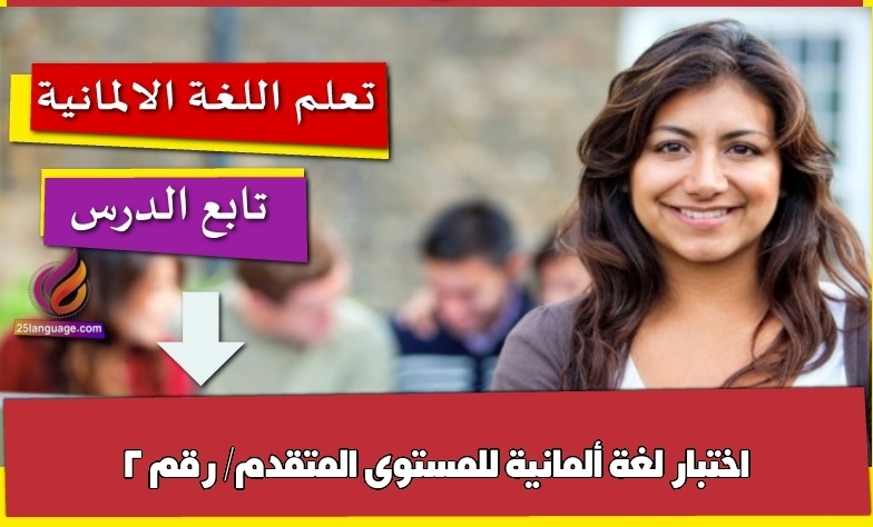 اختبار لغة ألمانية للمستوى المتقدم/ رقم 2