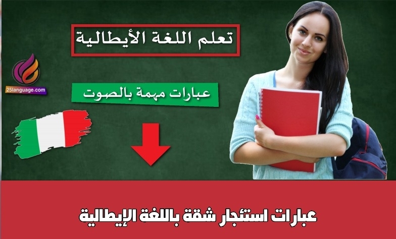 عبارات استئجار شقة باللغة الإيطالية