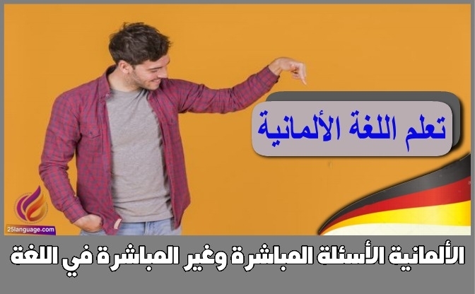 الأسئلة المباشرة وغير المباشرة في اللغة الألمانية
