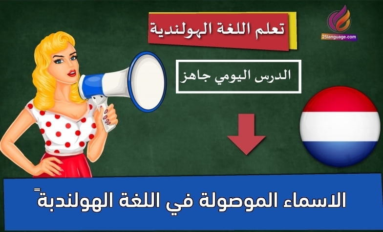 الاسماء الموصولة في اللغة الهولندبة