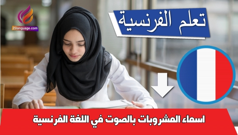 اسماء المشروبات بالصوت في اللغة الفرنسية