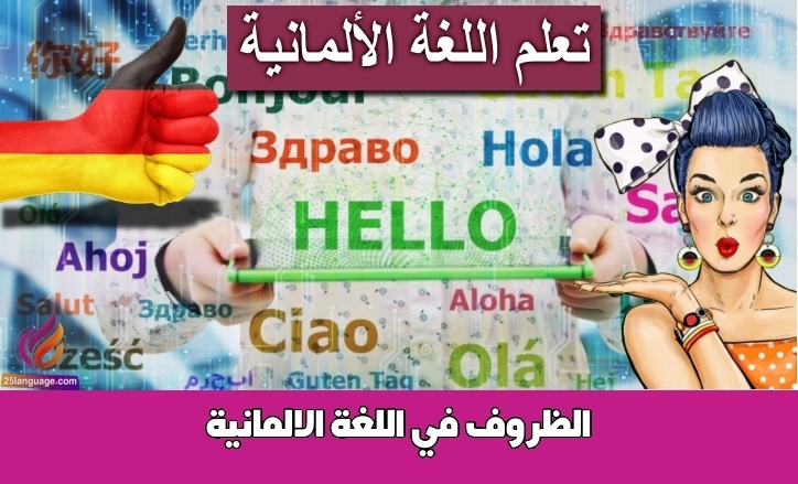 الظروف في اللغة الالمانية
