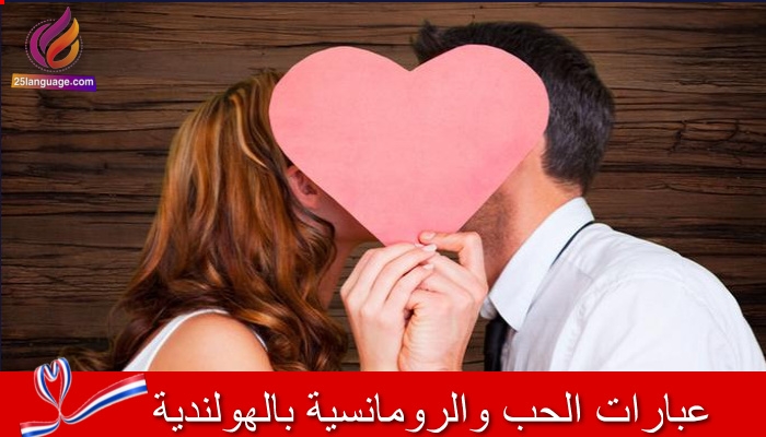 عبارات رومانسية في اللغة الهولندية