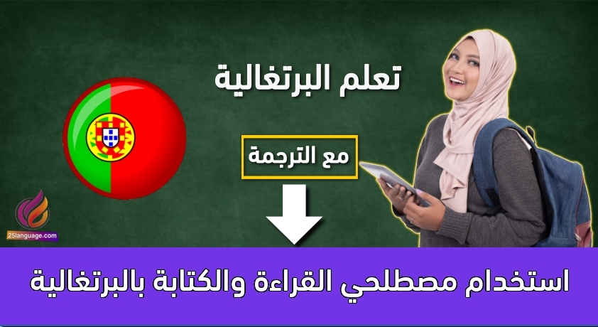 استخدام مصطلحي القراءة والكتابة بالبرتغالية