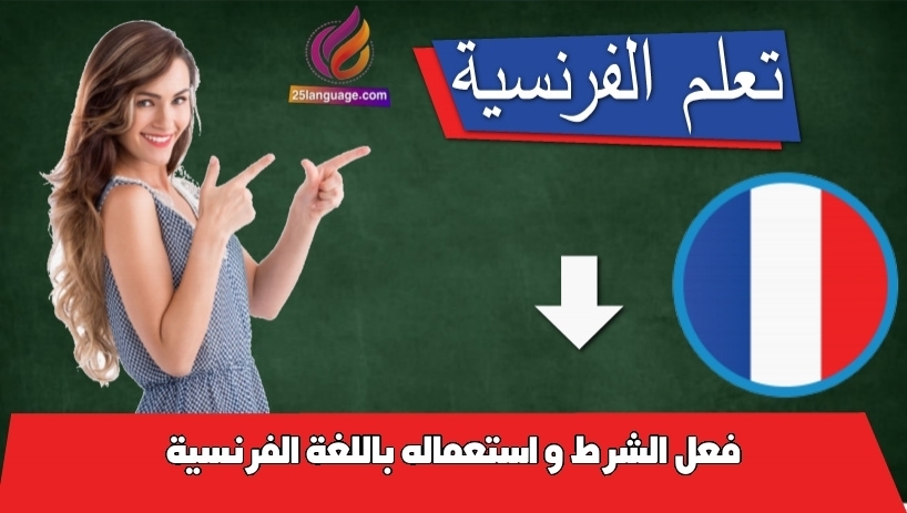 فعل الشرط و استعماله باللغة الفرنسية