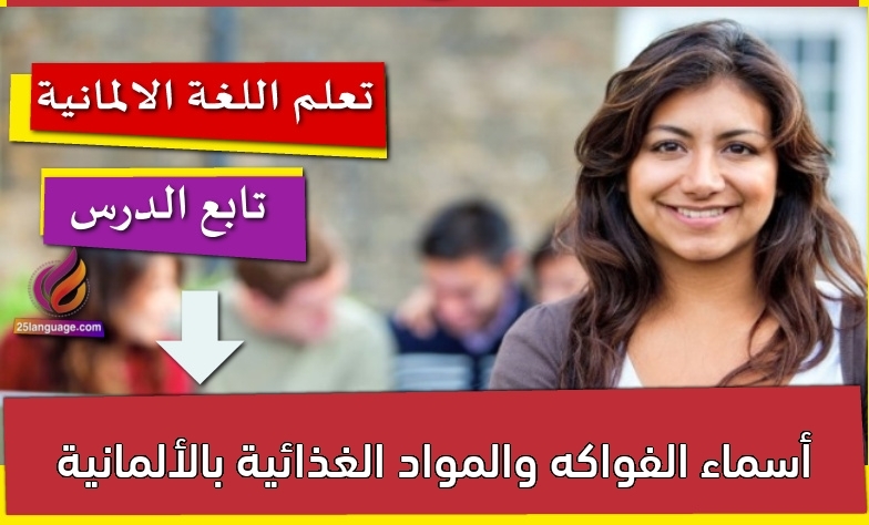 أسماء الفواكه والمواد الغذائية بالألمانية