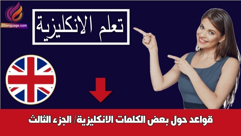 قواعد حول بعض الكلمات الانكليزية/ الجزء الثالث
