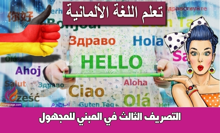 التصريف الثالث في المبني للمجهول