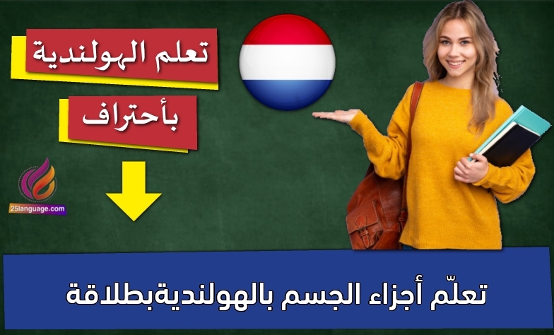 تعلّم أجزاء الجسم بالهولنديةبطلاقة