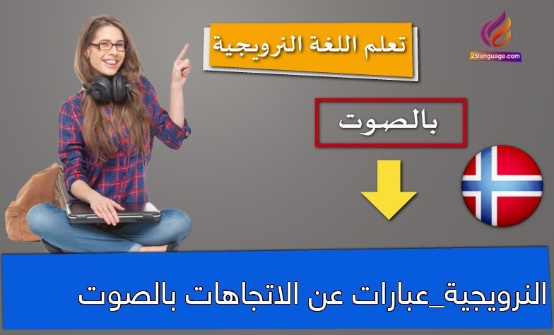 النرويجية_عبارات عن الاتجاهات بالصوت