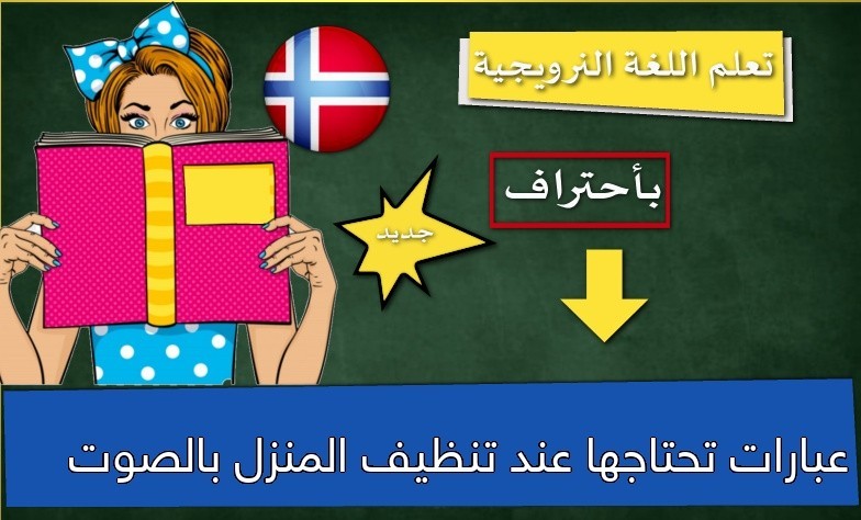 عبارات تحتاجها عند تنظيف المنزل بالصوت