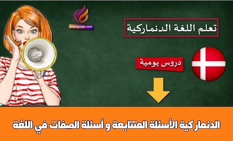 الأسئلة المتتابعة و أسئلة الصفات في اللغة الدنماركية