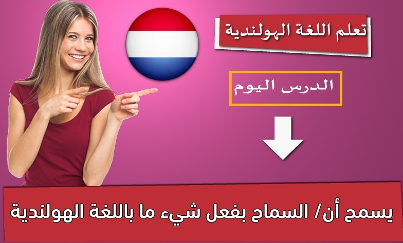 يسمح أن/ السماح بفعل شيء ما باللغة الهولندية