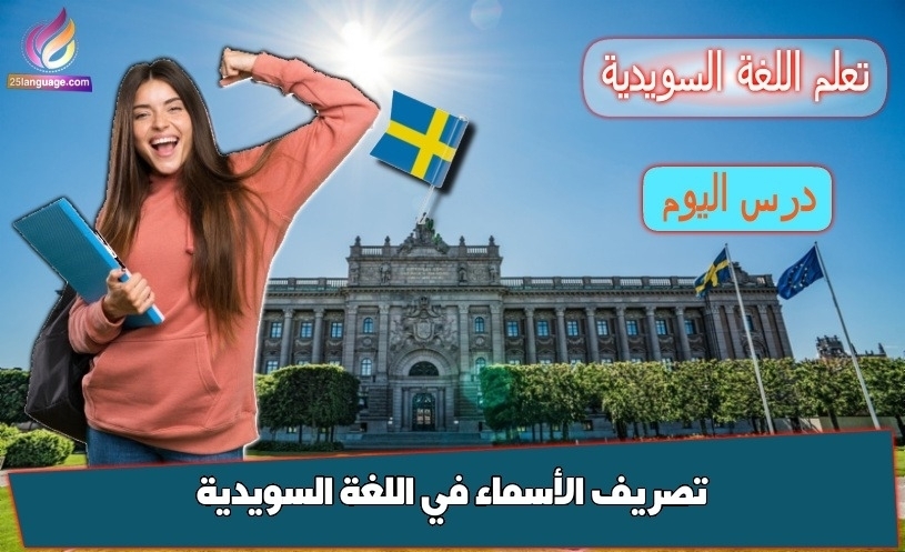 تصريف الأسماء في اللغة السويدية