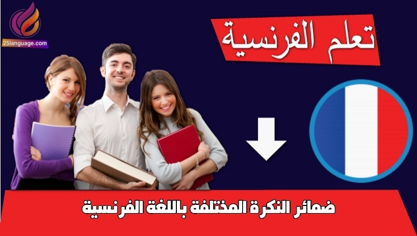 ضمائر النكرة المختلفة باللغة الفرنسية