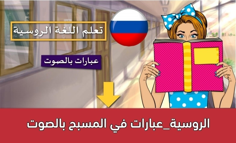 الروسية_عبارات في المسبح بالصوت