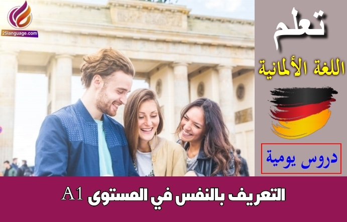 التعريف بالنفس في المستوى A1