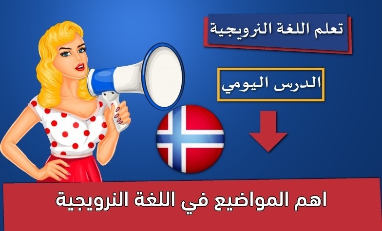 اهم المواضيع في اللغة النرويجية