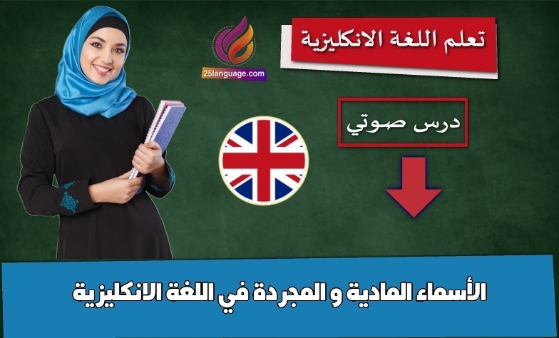 الأسماء المادية و المجردة في اللغة الانكليزية