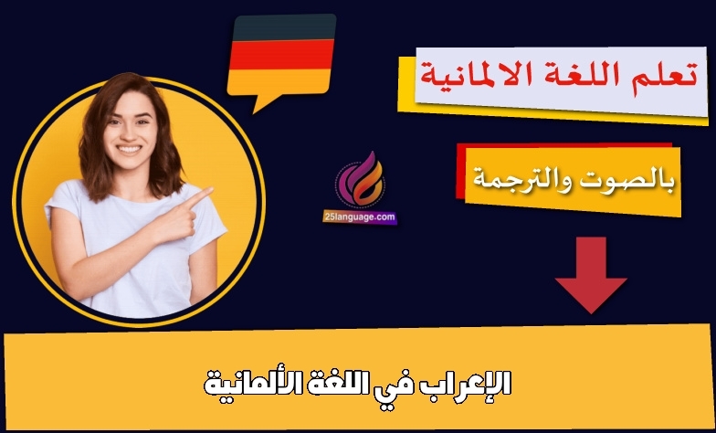 الإعراب في اللغة الألمانية
