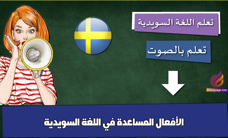 الأفعال المساعدة في اللغة السويدية