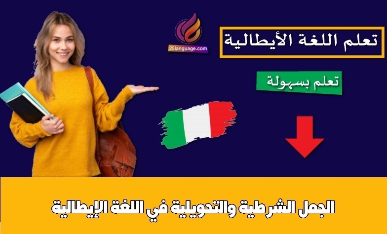 الجمل الشرطية والتحويلية في اللغة الإيطالية