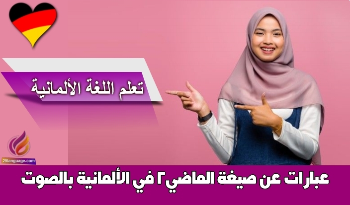 عبارات عن صيغة الماضي2 في الألمانية بالصوت