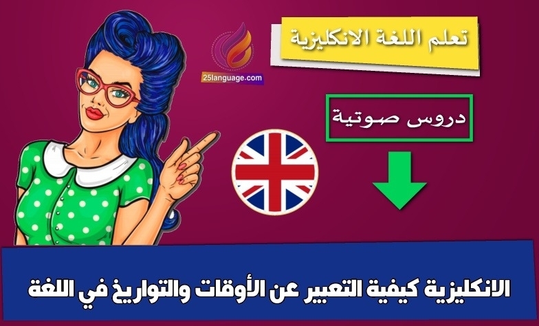 كيفية التعبير عن الأوقات والتواريخ في اللغة الانكليزية