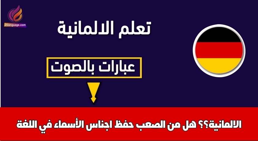 هل من الصعب حفظ اجناس الأسماء في اللغة الالمانية؟؟
