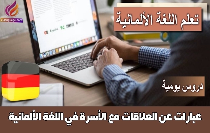 عبارات عن العلاقات مع الأسرة في اللغة الألمانية