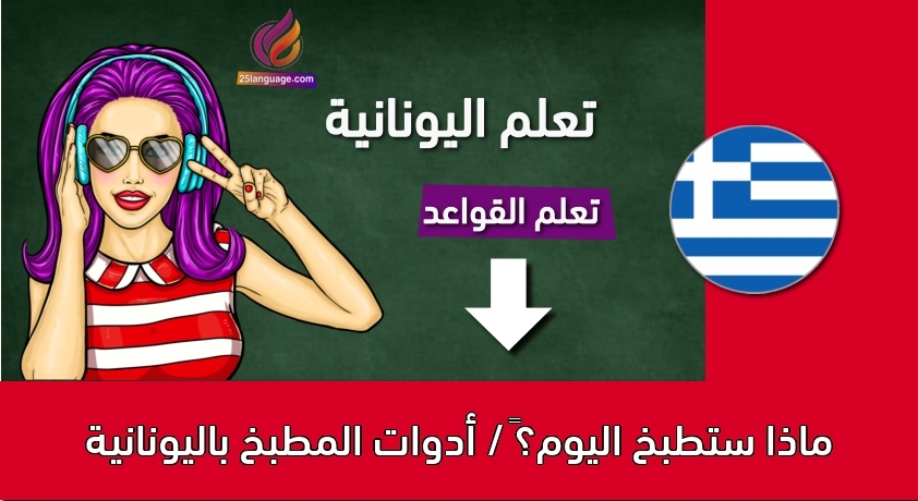 ماذا ستطبخ اليوم؟‬ / أدوات المطبخ باليونانية