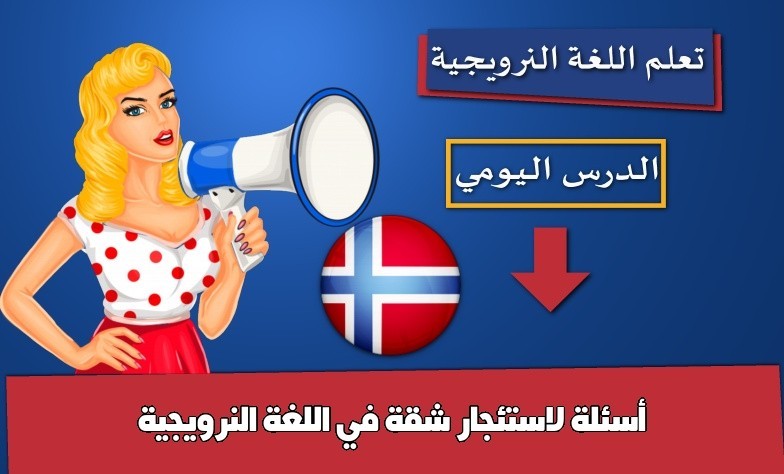 أسئلة لاستئجار شقة في اللغة النرويجية