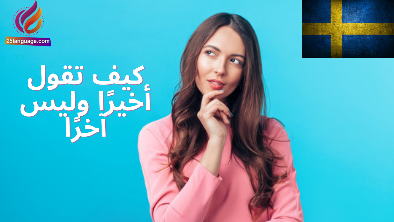 كيف تقول أخيرًا و ليس آخرًا في اللغة السويدية ؟