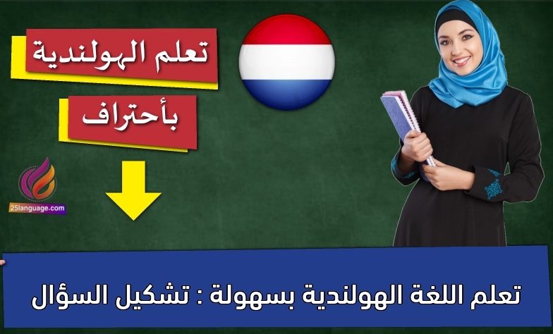 تعلم اللغة الهولندية بسهولة : تشكيل السؤال