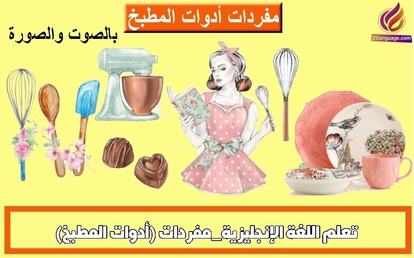 تعلم اللغة الإنجليزية_مفردات (أدوات المطبخ)