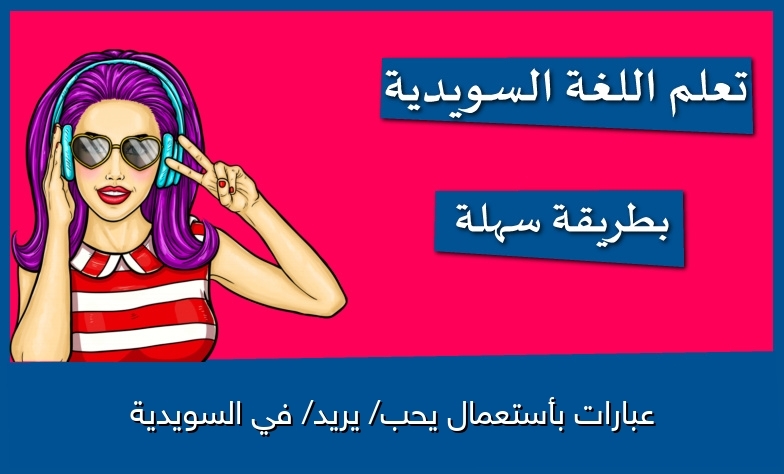 عبارات بأستعمال يحب/ يريد/ في السويدية