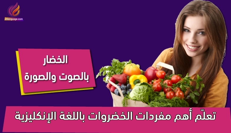 تعلّم أهم مفردات الخضروات باللغة الإنكليزية