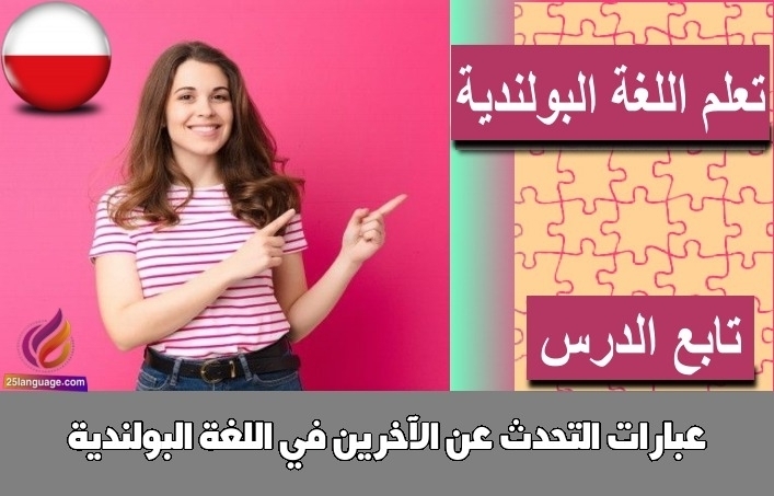 عبارات التحدث عن الآخرين في اللغة البولندية