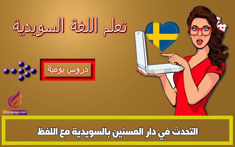 التحدث في دار المسنين بالسويدية مع اللفظ