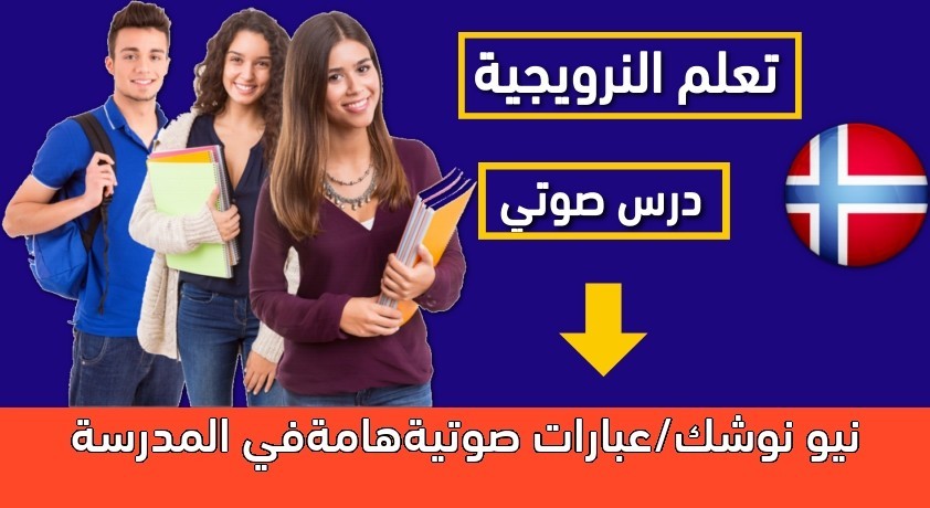 نيو نوشك/عبارات صوتيةهامةفي المدرسة