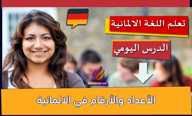 الأعداد والأرقام في الالمانية