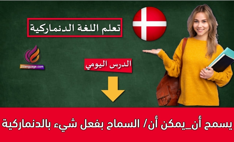 يسمح أن_يمكن أن/ السماح بفعل شيء بالدنماركية