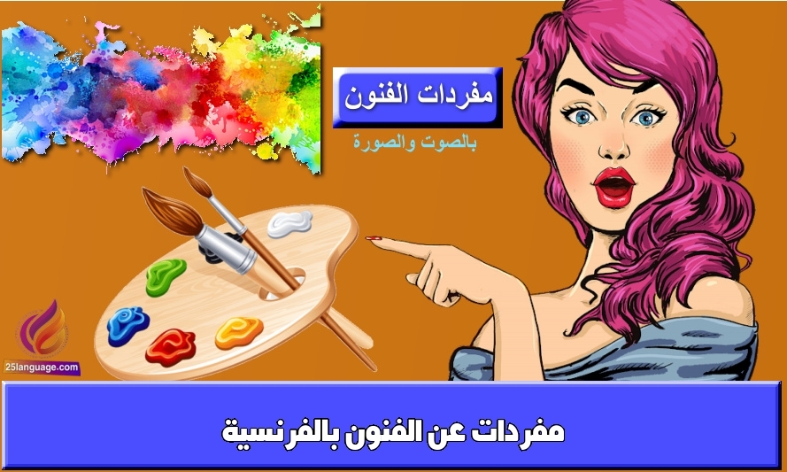 مفردات عن الفنون بالفرنسية
