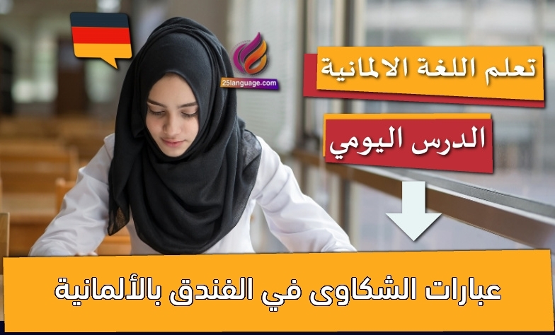 عبارات الشكاوى في الفندق بالألمانية
