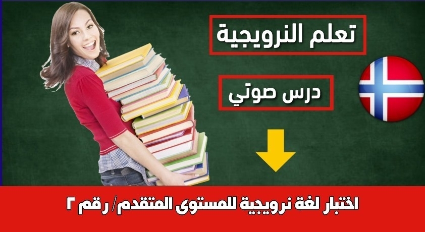 اختبار لغة نرويجية للمستوى المتقدم/ رقم 2