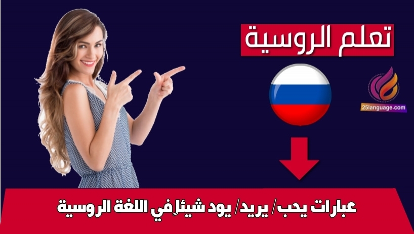 عبارات يحب/ يريد/ يود شيئاً في اللغة الروسية