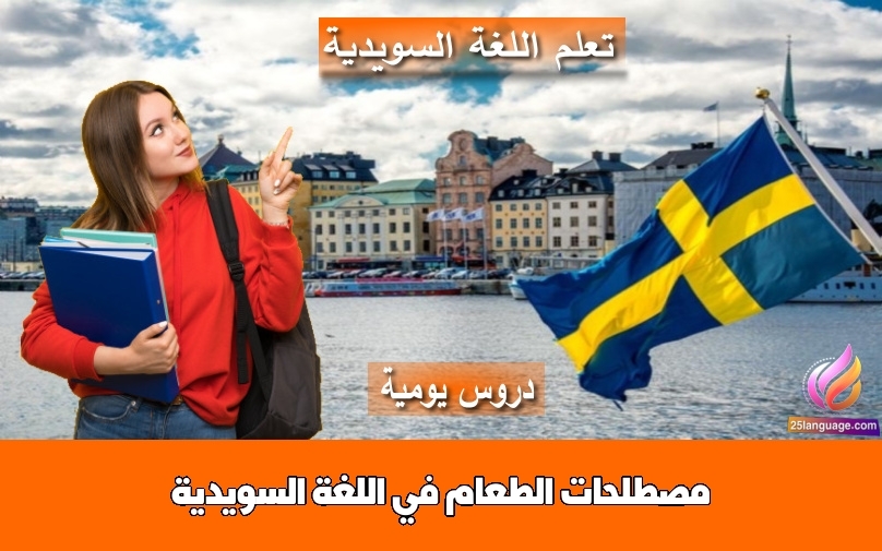 مصطلحات الطعام في اللغة السويدية